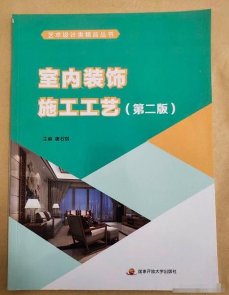 室內(nèi)裝飾施工工藝第二版唐石奇國(guó)家開(kāi)放大學(xué)出版社9787304108229