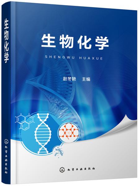 生物化學(xué)（趙冬艷）