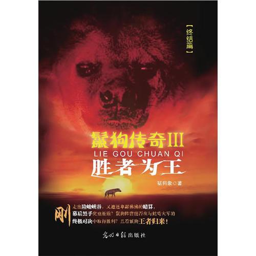鬣狗傳奇Ⅲ：勝者為王