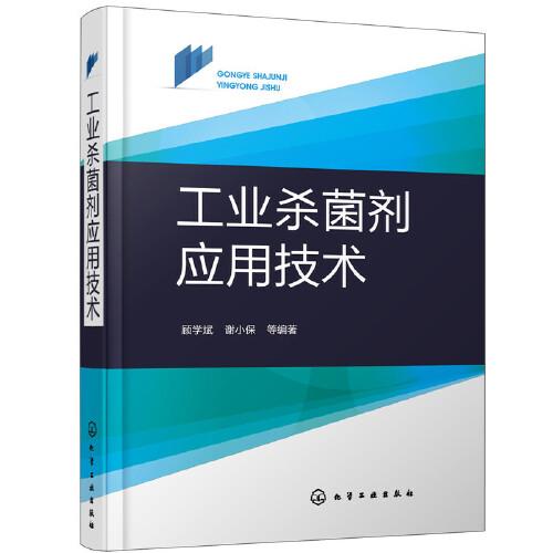 工業(yè)殺菌劑應(yīng)用技術(shù)