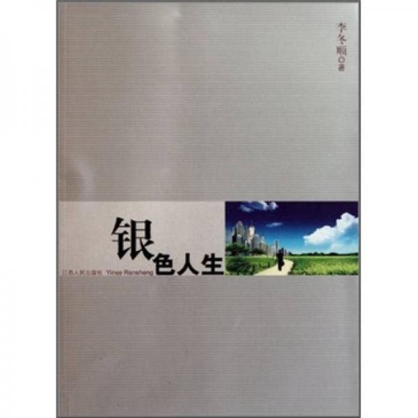 銀色人生