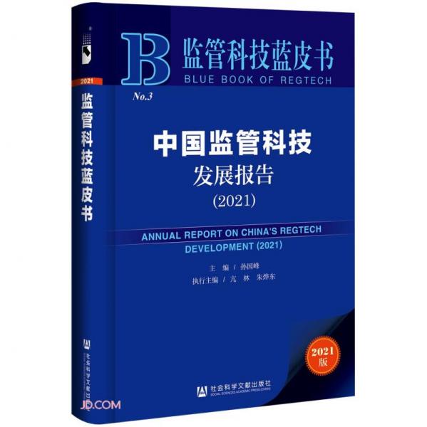 中國監(jiān)管科技發(fā)展報(bào)告(2021)/監(jiān)管科技藍(lán)皮書