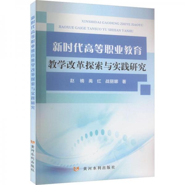 新時(shí)代高等職業(yè)教育教學(xué)改革探索與實(shí)踐研究