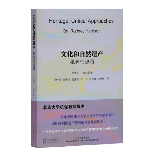 文化和自然遗产：批判性思路