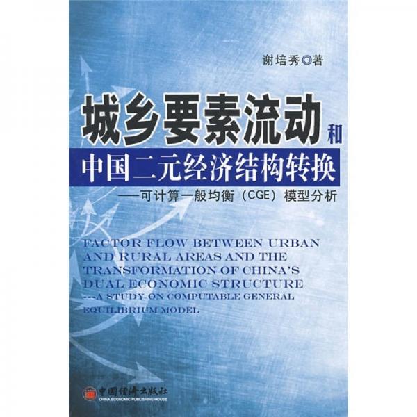 城鄉(xiāng)要素流動(dòng)和中國二元經(jīng)濟(jì)結(jié)構(gòu)轉(zhuǎn)換