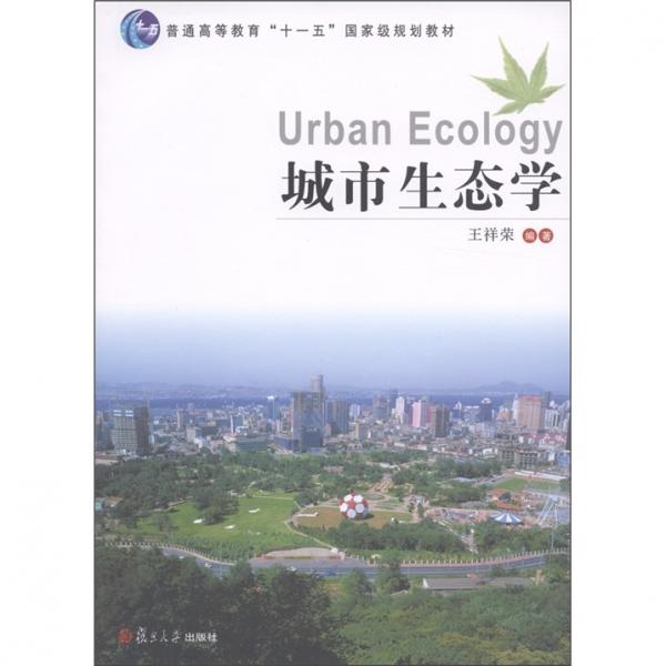 城市生態(tài)學