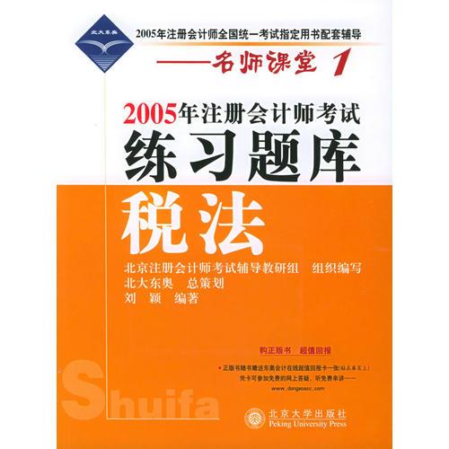 2005年注册会计师考试练习题库·税法——名师课堂系列之1