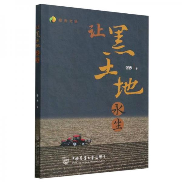 讓黑土地永生