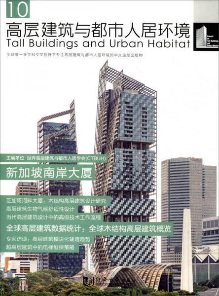 高层建筑与都市人居环境10：新加坡南岸大厦