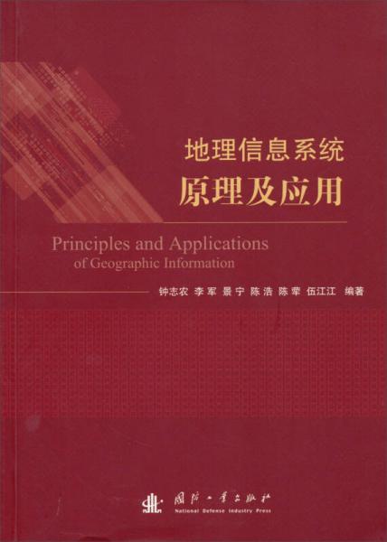 地理信息系統(tǒng)原理及應(yīng)用