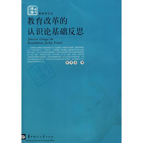 教育改革的認(rèn)識(shí)論基礎(chǔ)反思