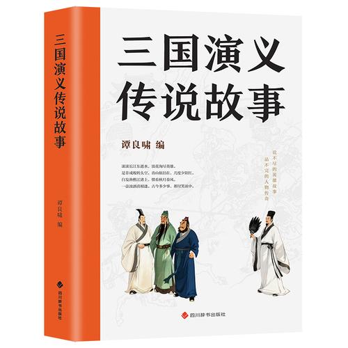 三国演义传说故事