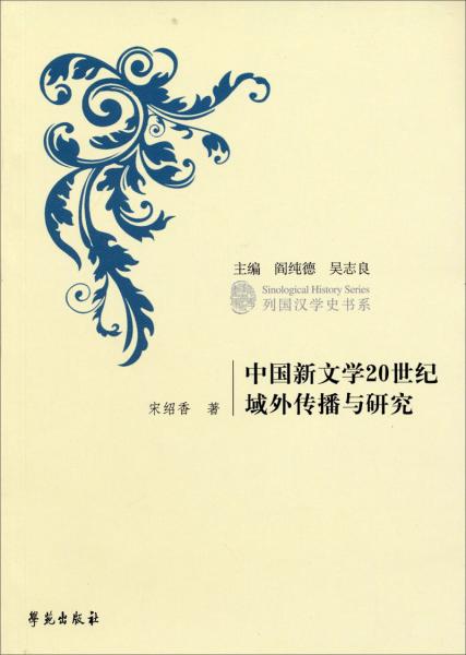 中国新文学20世纪域外传播与研究