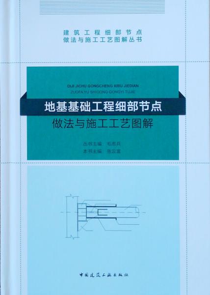 建筑工程细部节点做法与施工工艺图解丛书：地基基础工程细部节点做法与施工工艺图解