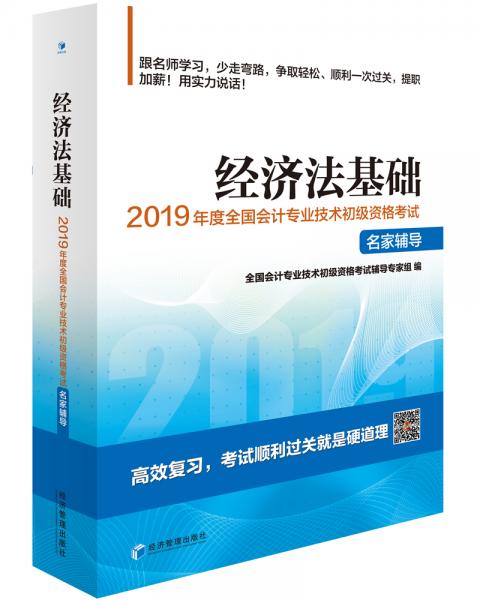 經(jīng)濟(jì)法基礎(chǔ)——2019年度全國(guó)會(huì)計(jì)專業(yè)技術(shù)初級(jí)資格考試名家輔導(dǎo)
