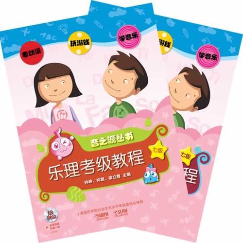 乐理.视唱练耳考级教程 七级