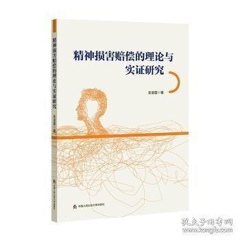 精神損害賠償?shù)睦碚撆c實(shí)證研究