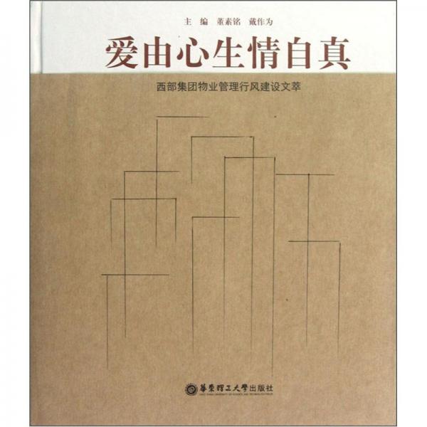 愛由心生情自真:西部集團(tuán)物業(yè)管理行風(fēng)建設(shè)文萃
