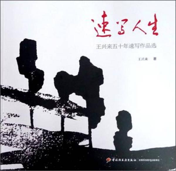 速寫(xiě)人生—王興來(lái)五十年速寫(xiě)作品選