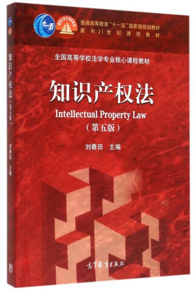 知识产权法(第5版)/全国高等学校法学专业核心课程教材