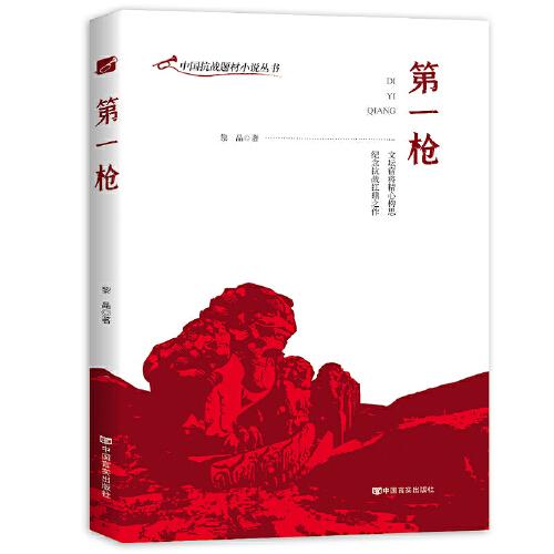 第一枪 （中国抗战题材小说丛书）