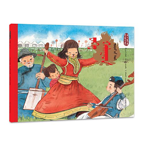 大暑·那达慕（蒙）——美绘中国：二十四节气旅行绘本