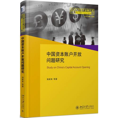 中國資本賬戶開放問題研究
