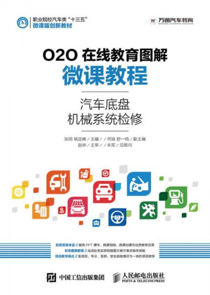 O2O在线教育图解微课教程——汽车底盘机械系统检修