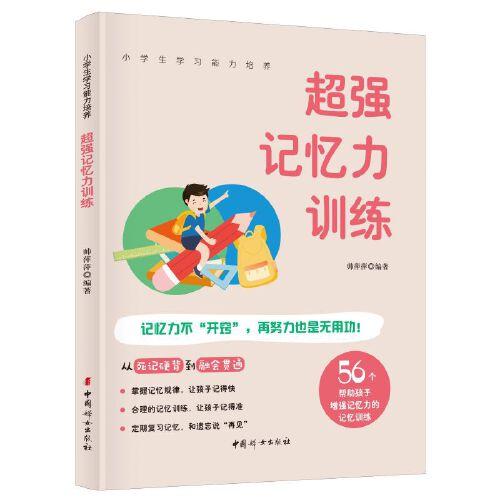 超強(qiáng)記憶力訓(xùn)練 56個(gè)方法增強(qiáng)孩子記憶 全彩圖解版 小學(xué)生學(xué)習(xí)能力培養(yǎng)系列