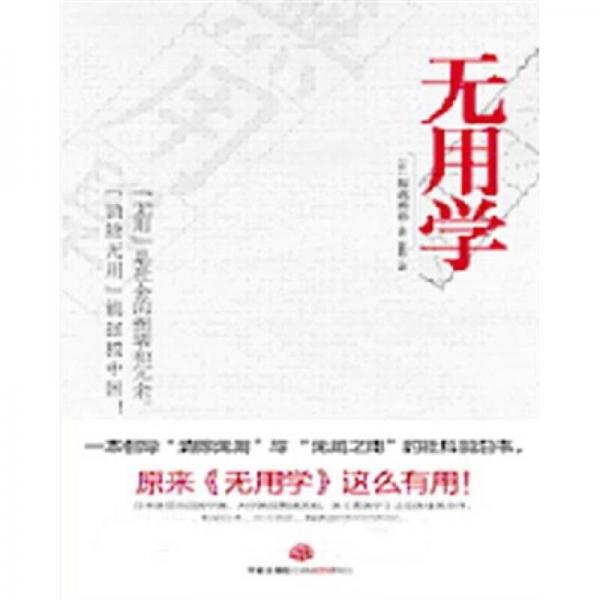 無用學(xué)