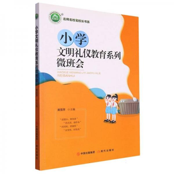 小學(xué)文明禮儀教育系列微班會(huì)