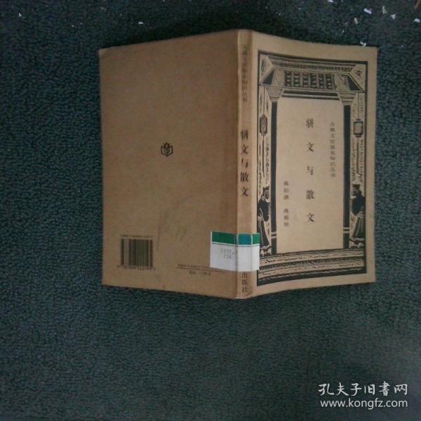 骈文与散文