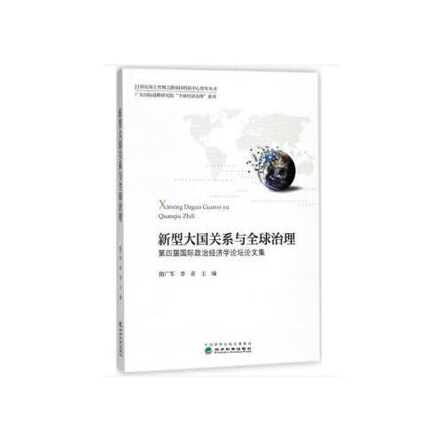 新型大国关系与全球治理——第四届国际政治经济学论坛论文集