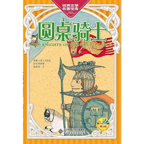 圓桌騎士（孔雀文庫，世界經(jīng)典名著青少版、彩色美繪版，名家繪制精美插圖）
