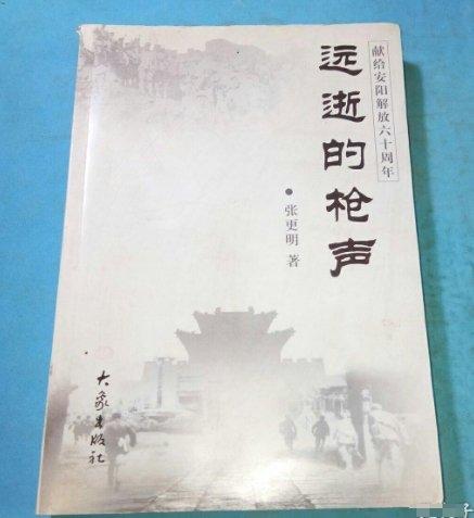 远逝的枪声:献给安阳解放六十周年