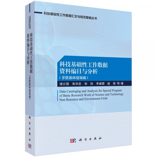 科技基礎(chǔ)性工作數(shù)據(jù)資料編目與分析（非資源環(huán)境領(lǐng)域）
