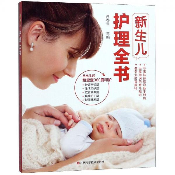 新生兒護(hù)理全書 
