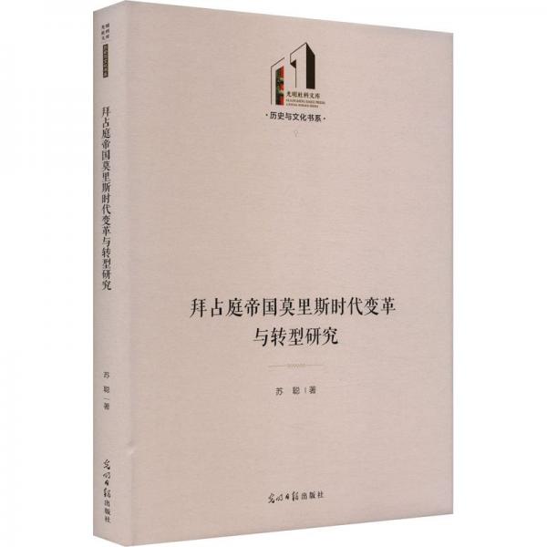拜占庭帝國莫里斯時代變革與轉型研究