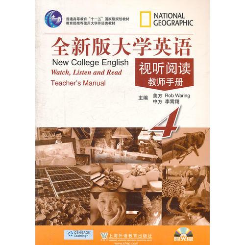 全新版大學(xué)英語(yǔ)視聽(tīng)閱讀（4）教師手冊(cè)