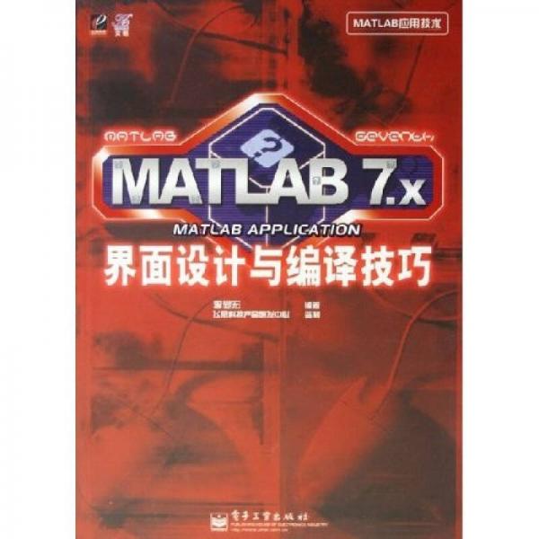MATLAB 7.X界面設(shè)計(jì)與編譯技巧