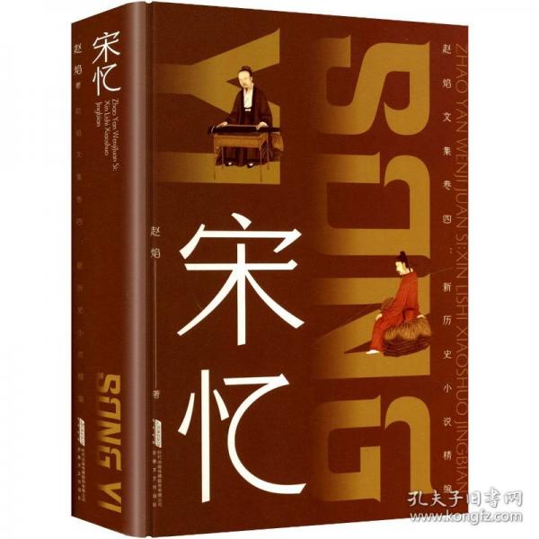 新历史小说精编：宋忆