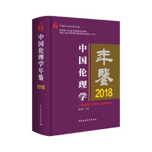 中国伦理学年鉴2018