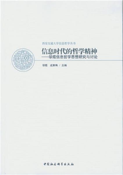 信息時(shí)代的哲學(xué)精神：鄔焜信息哲學(xué)思想研究與討論