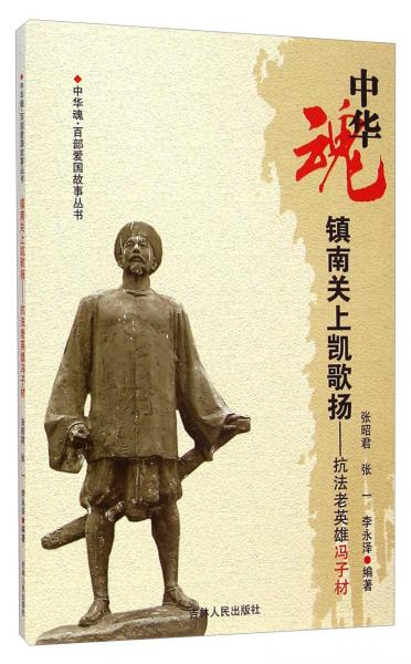 中華魂百部愛國故事叢書·鎮(zhèn)南關(guān)上凱歌揚：抗法老英雄馮子材