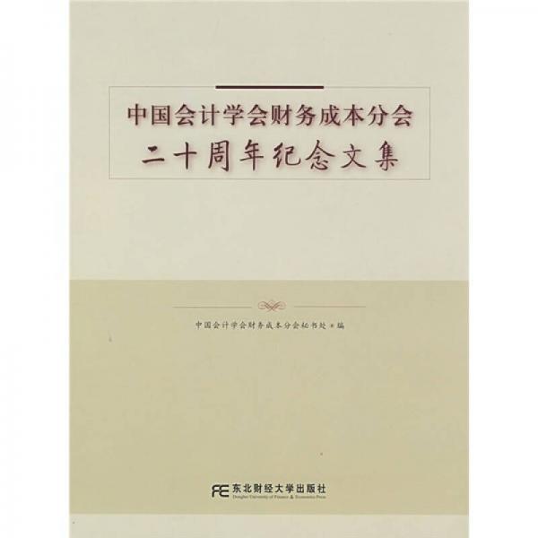 中國(guó)會(huì)計(jì)學(xué)會(huì)財(cái)務(wù)成本分會(huì)二十周年紀(jì)念文集