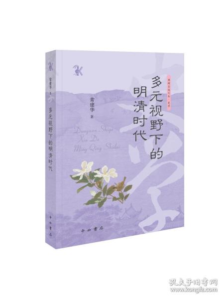 多元視野下的明清時(shí)代