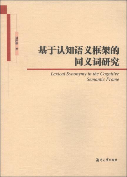 基于認(rèn)知語(yǔ)義框架的同義詞研究