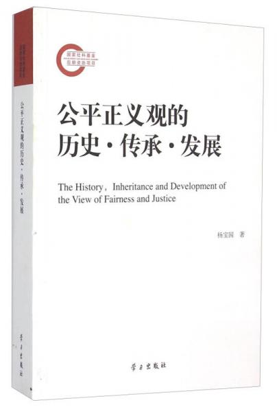 公平正義觀的歷史傳承發(fā)展