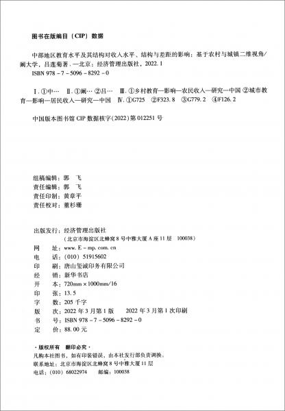 中部地区教育水平及其结构对收入水平、结构与差距的影响：基于农村与城镇二维视角