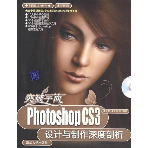 突破平面：Photoshop CS3设计与制作深度剖析